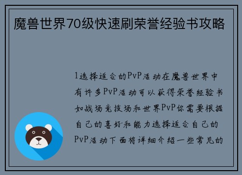 魔兽世界70级快速刷荣誉经验书攻略