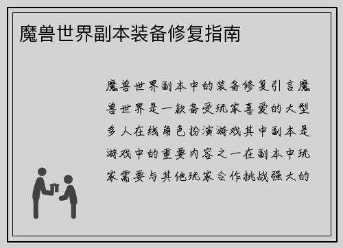 魔兽世界副本装备修复指南