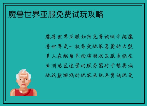 魔兽世界亚服免费试玩攻略