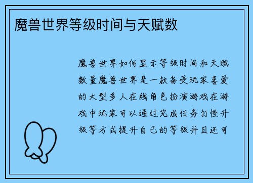 魔兽世界等级时间与天赋数