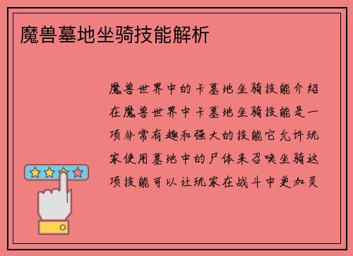 魔兽墓地坐骑技能解析
