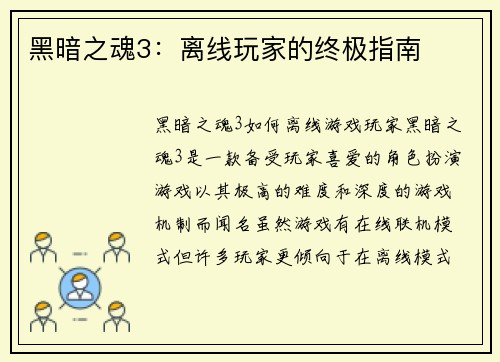 黑暗之魂3：离线玩家的终极指南