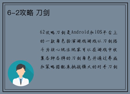 6-2攻略 刀剑