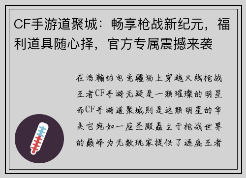 CF手游道聚城：畅享枪战新纪元，福利道具随心择，官方专属震撼来袭