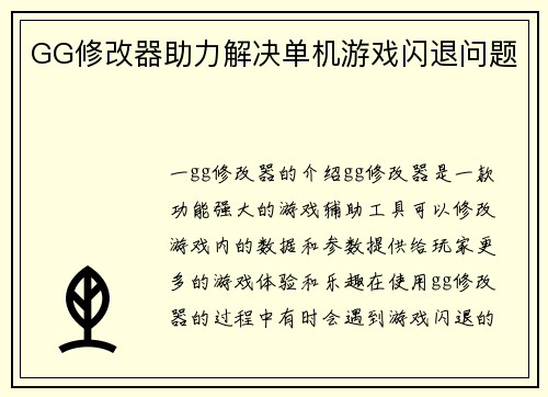 GG修改器助力解决单机游戏闪退问题