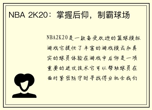 NBA 2K20：掌握后仰，制霸球场