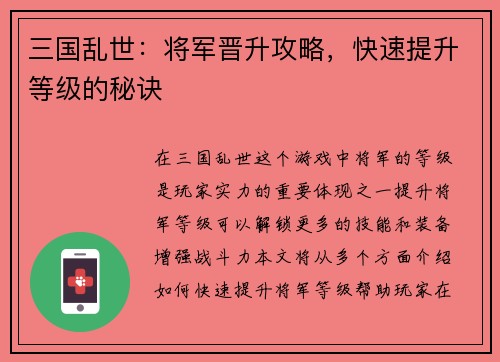 三国乱世：将军晋升攻略，快速提升等级的秘诀