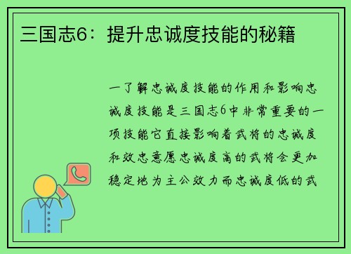 三国志6：提升忠诚度技能的秘籍