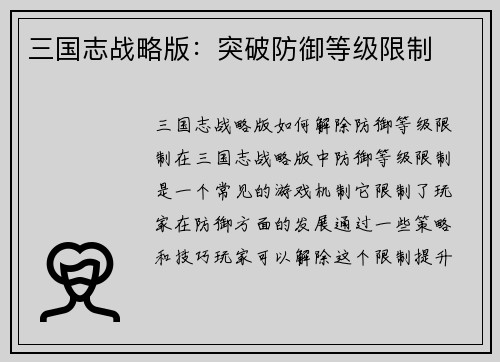 三国志战略版：突破防御等级限制