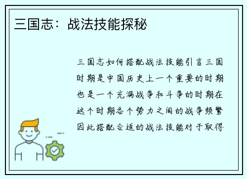 三国志：战法技能探秘