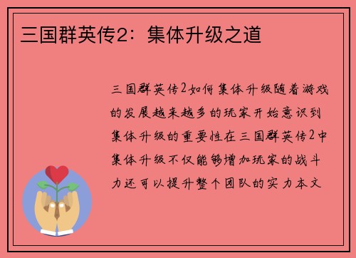 三国群英传2：集体升级之道