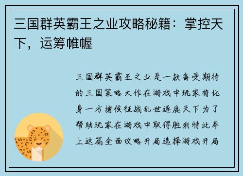 三国群英霸王之业攻略秘籍：掌控天下，运筹帷幄