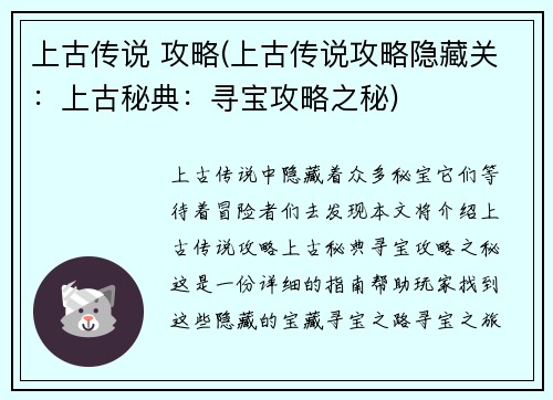 上古传说 攻略(上古传说攻略隐藏关：上古秘典：寻宝攻略之秘)