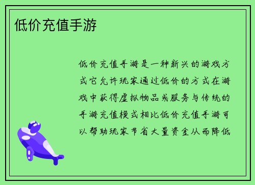 低价充值手游