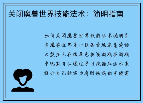 关闭魔兽世界技能法术：简明指南