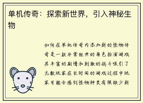 单机传奇：探索新世界，引入神秘生物