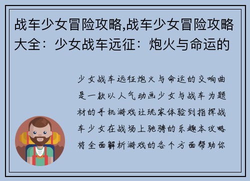 战车少女冒险攻略,战车少女冒险攻略大全：少女战车远征：炮火与命运的交响曲