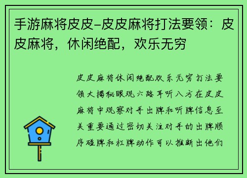 手游麻将皮皮-皮皮麻将打法要领：皮皮麻将，休闲绝配，欢乐无穷